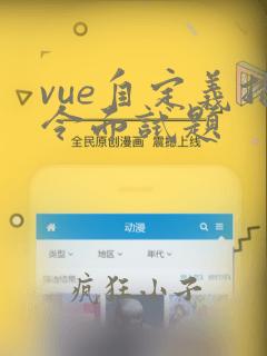 vue自定义指令面试题