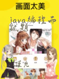 java编程面试题