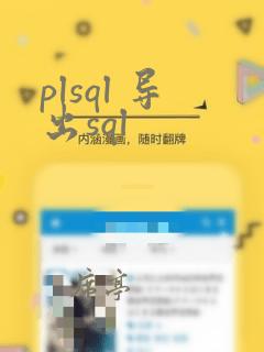 plsql 导出sql