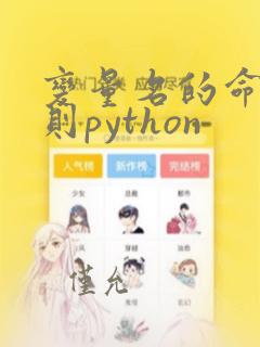 变量名的命名规则python