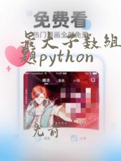 最大子数组和问题python