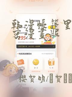 韩漫帐篷里的秘密漫画版：结局+番外
