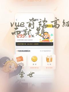 vue前端高级面试题