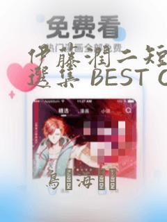 伊藤润二短篇精选集 BEST OF BEST：结局+番外