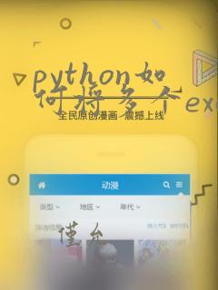 python如何将多个excel合并