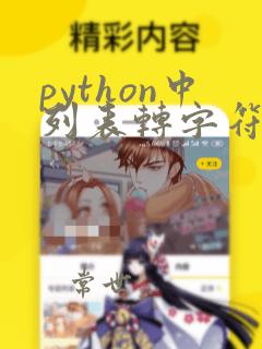 python中列表转字符串