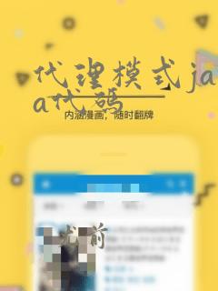 代理模式java代码
