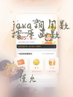 java调用数据库函数