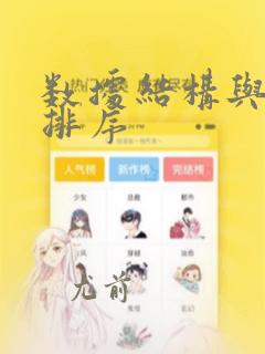 数据结构与算法排序