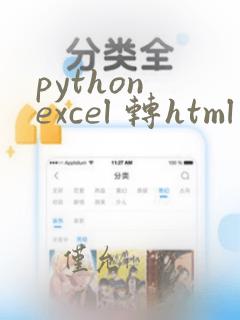 python excel 转html