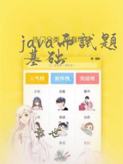 java面试题 基础