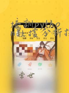 培训python数据分析技术