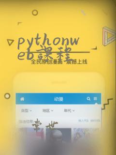 pythonweb课程