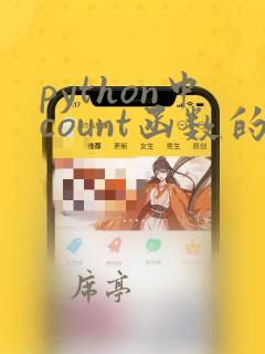 python中count函数的使用方法