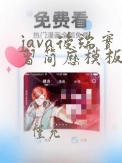java后端实习简历模板