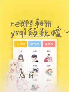 redis和mysql的数据一致性