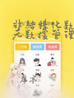非结构化数据 元数据管理