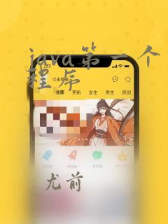 java第一个程序