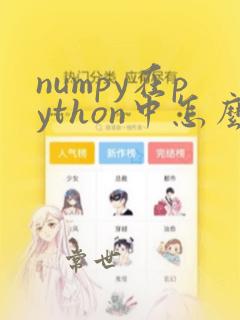 numpy在python中怎么导入