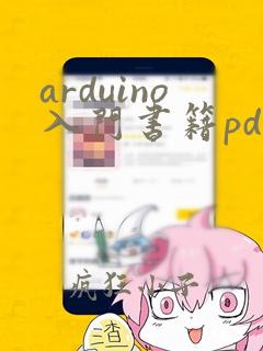 arduino入门书籍pdf