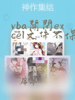 vba关闭excel文件不保存