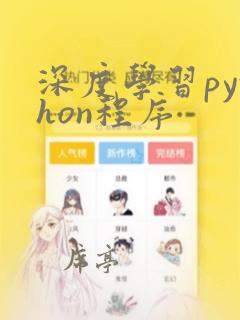 深度学习python程序