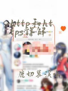 http和https详解