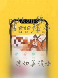 python编写exe程序