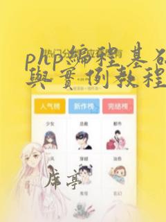 php编程基础与实例教程第二版