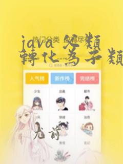 java 父类转化为子类