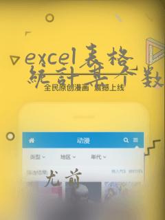 excel表格统计某个数据出现次数