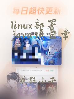 linux部署java项目常用命令