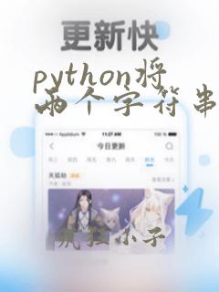 python将两个字符串连接为一个字符串