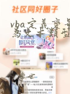 vba定义变量为文本类型