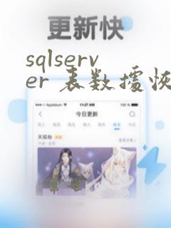 sqlserver 表数据恢复