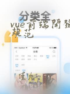 vue前端开发规范
