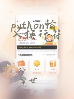 python输入换行符