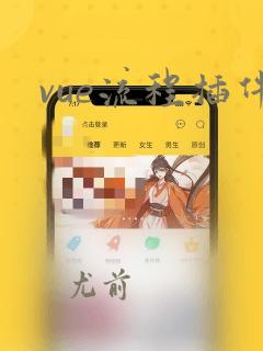 vue流程插件