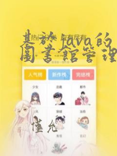 基于java的图书馆管理系统设计与实现
