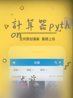 计算器python