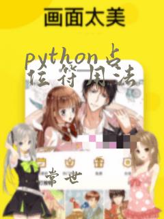 python占位符用法