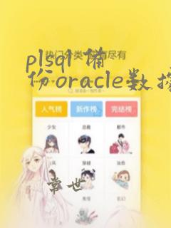 plsql 备份oracle数据库