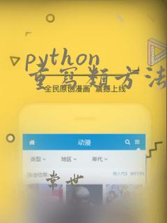 python 重写类方法