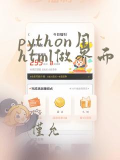 python用html做界面
