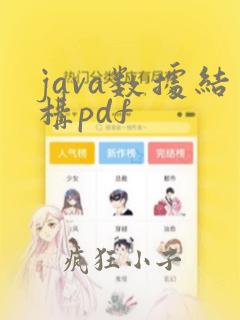 java数据结构pdf