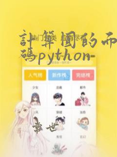 计算圆的面积代码python