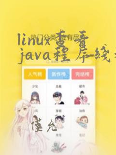 linux查看java程序线程命令