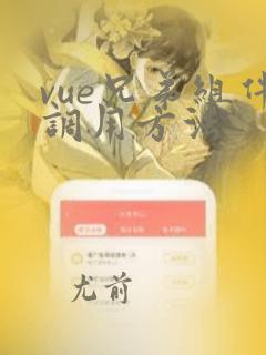 vue兄弟组件调用方法