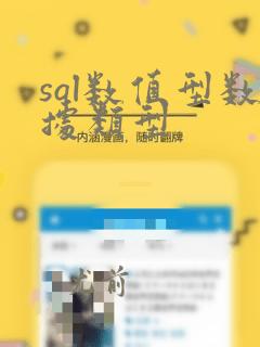 sql数值型数据类型