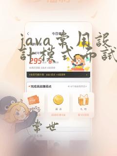 java常用设计模式面试题